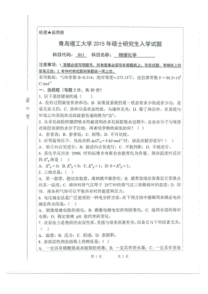 2015年青岛理工大学考研专业课试题801.pdf