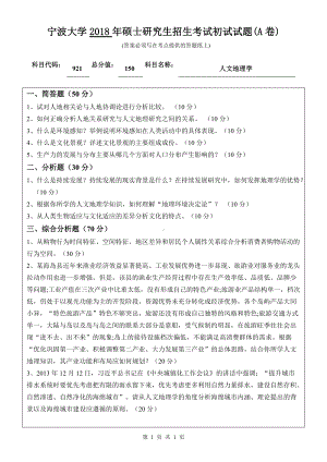 2018年宁波大学考研专业课试题921人文地理学 .doc