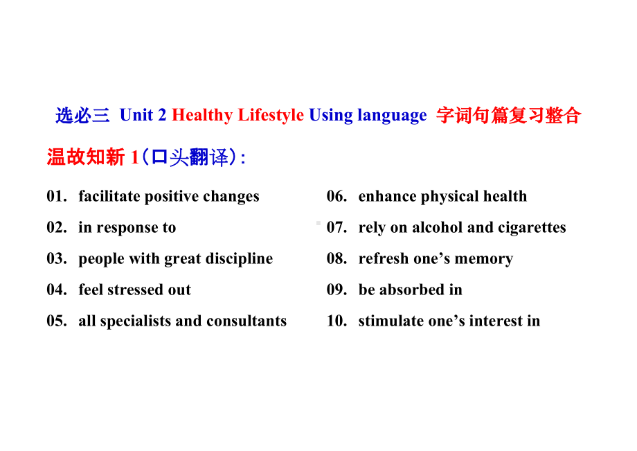 Unit 2 Healthy Lifestyle Using language 字词句篇复习整合 -（2022新）人教版高中英语选择性必修第三册.docx_第1页