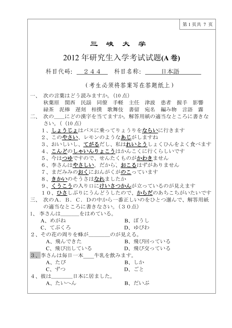 三峡大学考研专业课试题244二外日语2012.doc_第1页