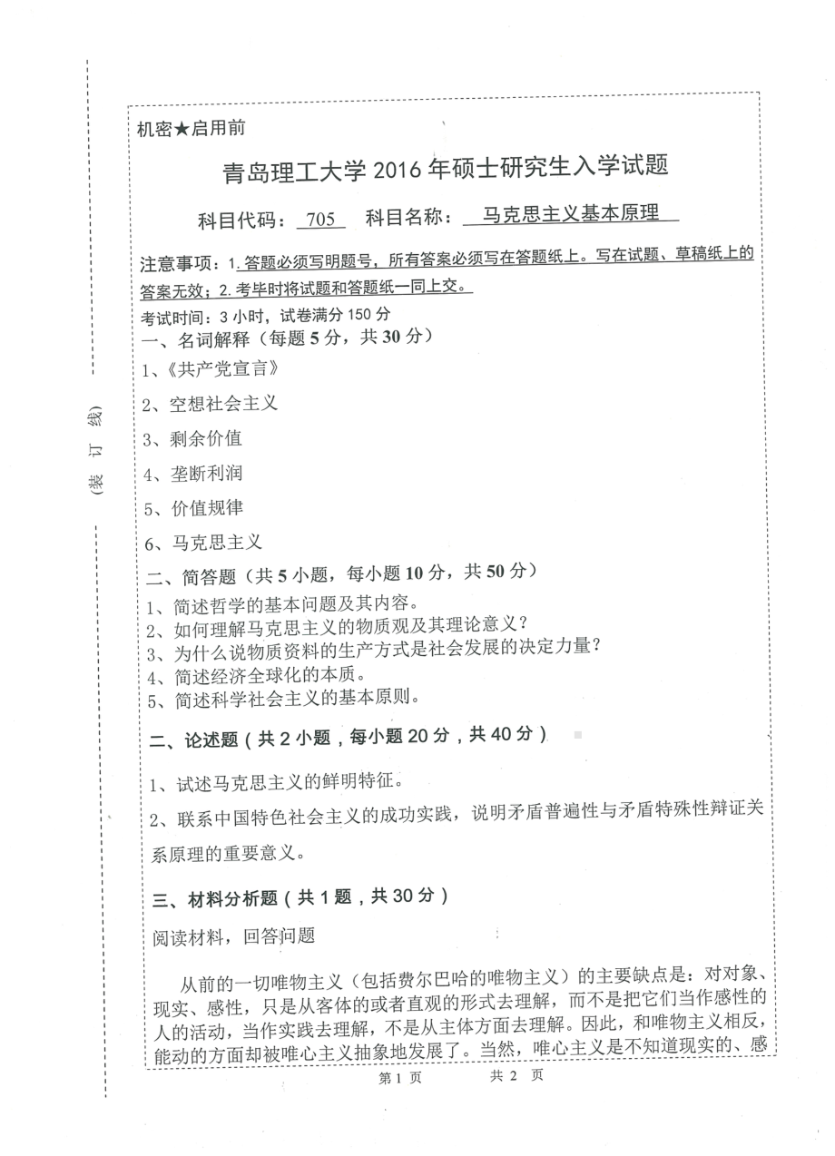 2016年青岛理工大学考研专业课试题705.pdf_第1页