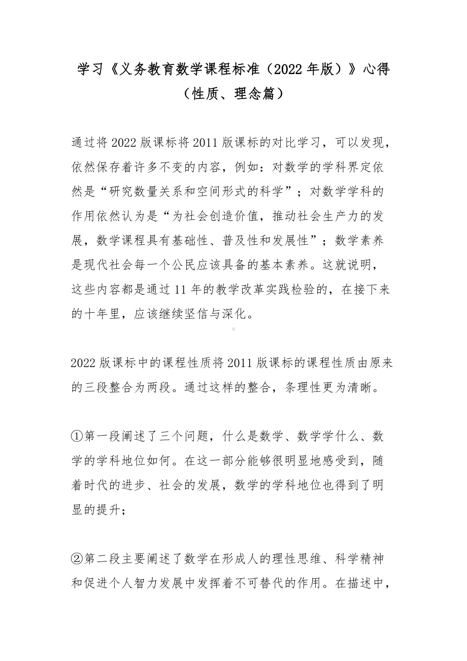 学习《义务教育数学课程标准（2022年版）》心得（性质、理念篇）.docx_第1页