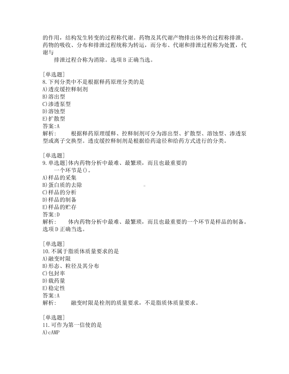 执业药师-药学专业知识一-200道练习题及答案及答案解析-第9套.pdf_第3页