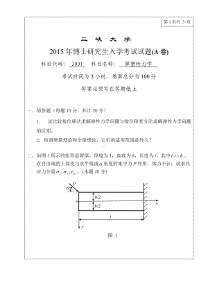 三峡大学考研专业课试题3001弹塑性力学2015.doc