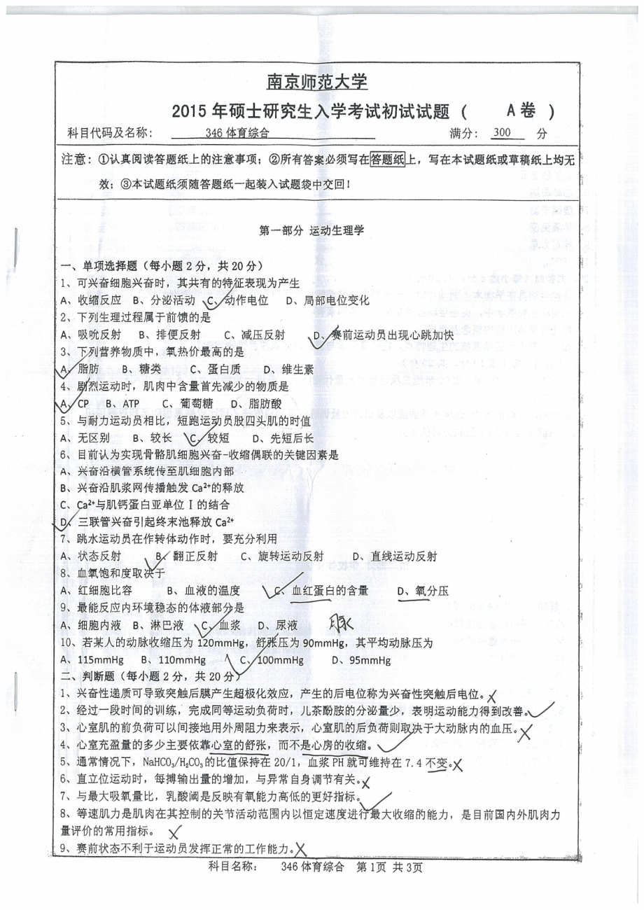 南京师范大学考研专业课试题346体育综合2015.pdf_第1页