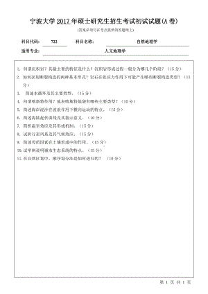 2017年宁波大学考研专业课试题722自然地理学.pdf