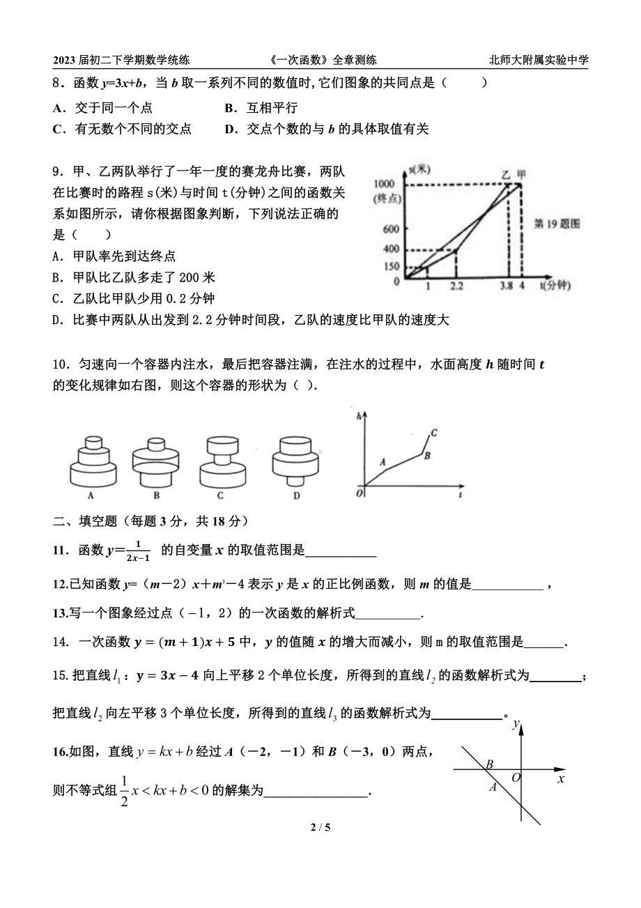 北京师范大学附属实验2021-2022学年下学期数学周练(一)（一次函数单元测）.pdf_第2页