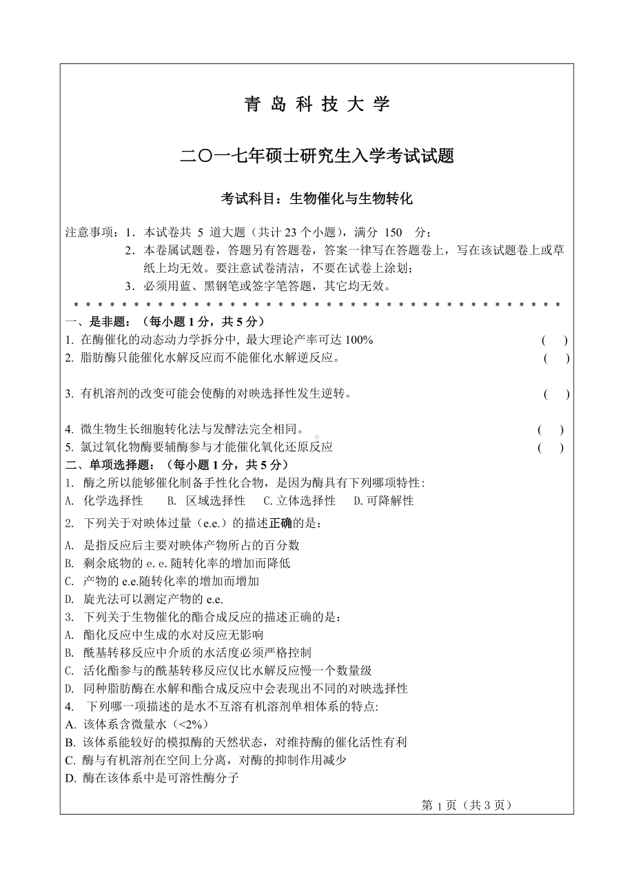 青岛科技大学考研专业课试题2017生物催化与生物转化.doc_第1页