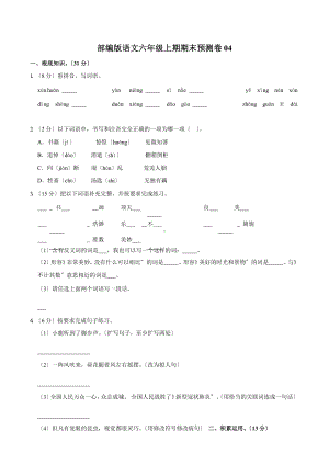 部编版语文六年级上学期期末预测卷四（附答案）.pptx