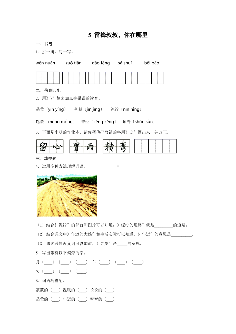 部编版二年级下册语文课后作业 第5课 《雷锋叔叔你在哪里》及答案.docx_第1页