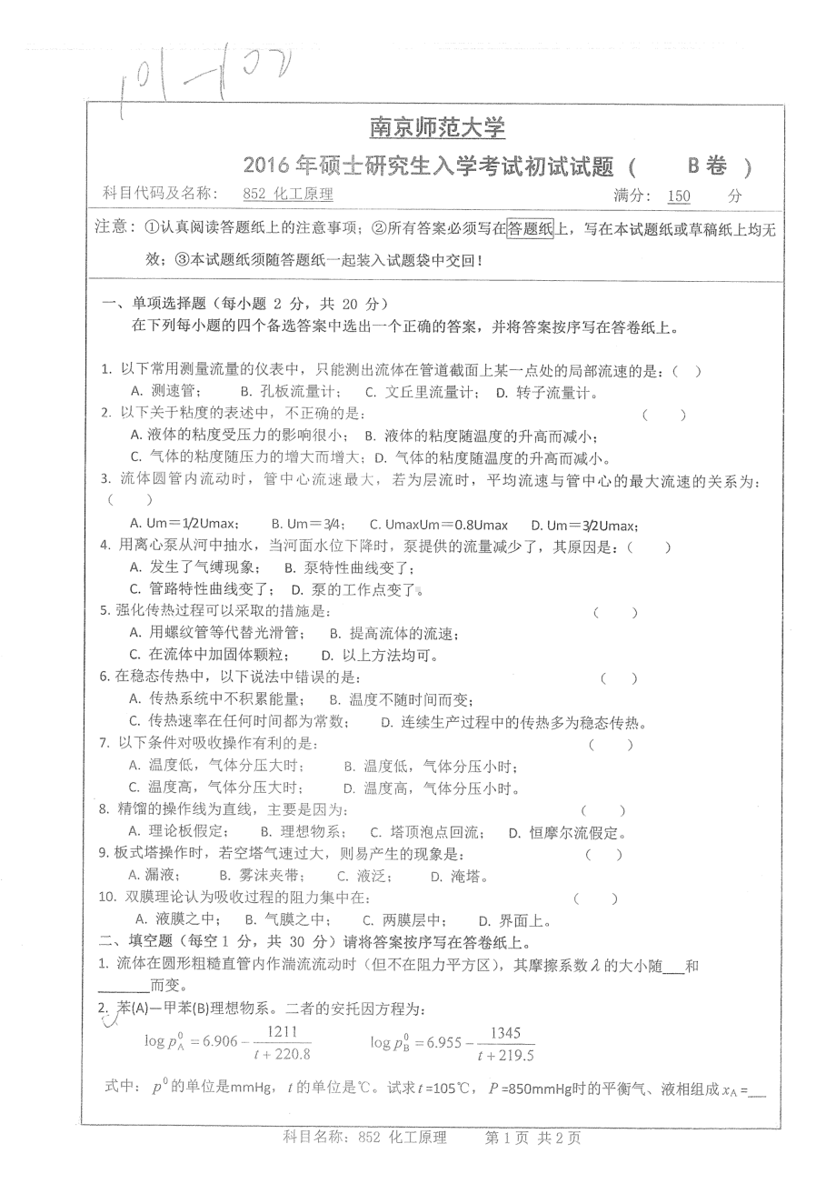 南京师范大学考研专业课试题化工原理2016.pdf_第1页