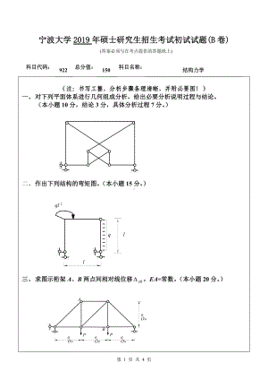 2019年宁波大学考研专业课试题922结构力学（B卷）.doc