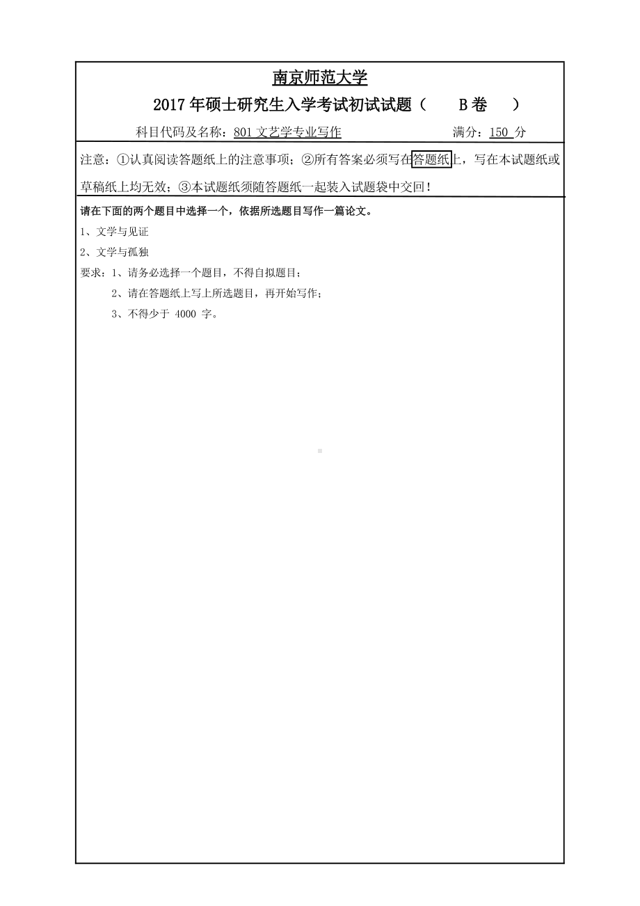 南京师范大学考研专业课试题801文艺学专业写作2017.pdf_第1页