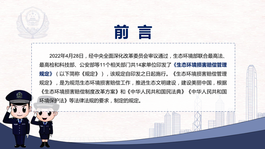 专题讲座2022年《生态环境损害赔偿管理规定》完整内容讲解PPT课件.pptx_第2页