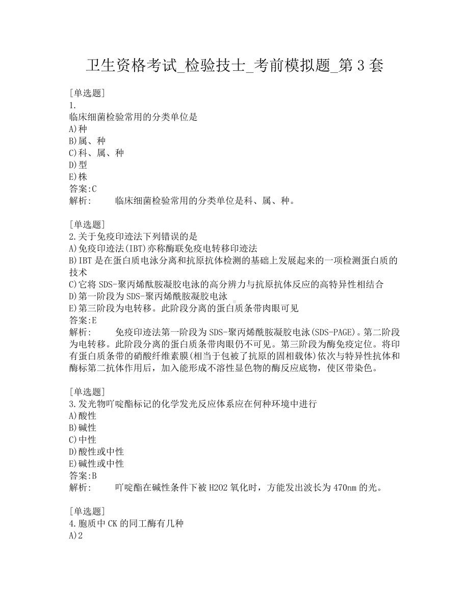 卫生资格考试-检验技士-考前模拟题-第3套.pdf_第1页