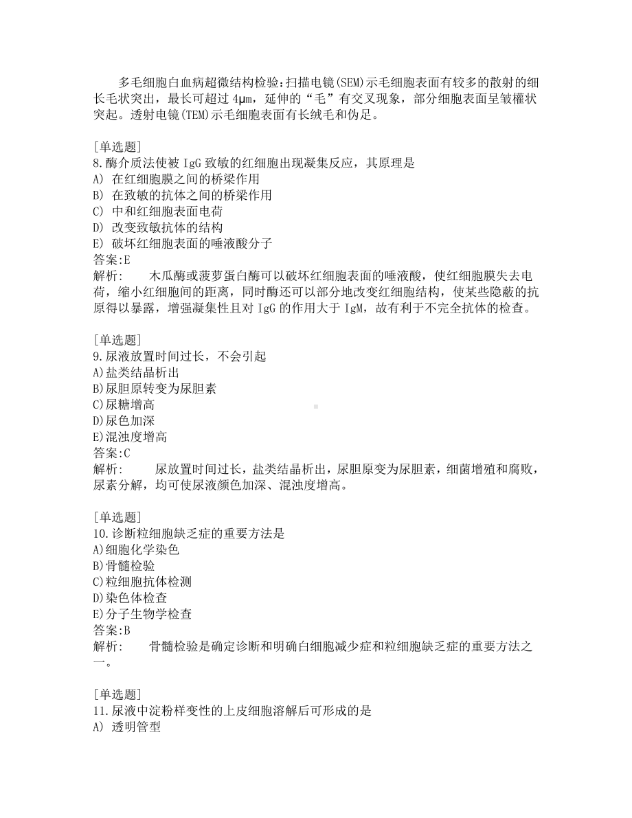 卫生资格考试-检验技士-考前模拟题-第3套.pdf_第3页