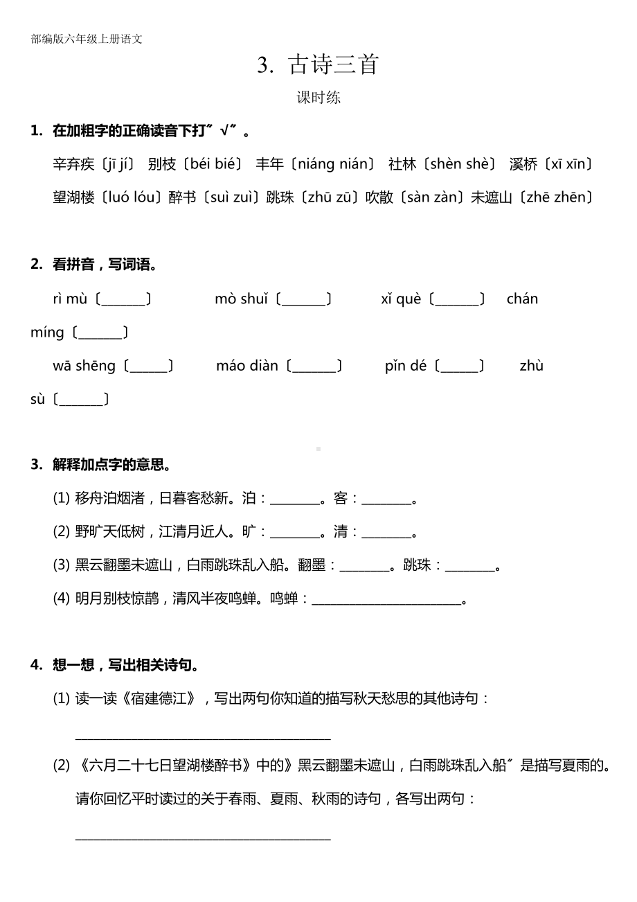 六年级上册语文课时练第3课《古诗三首》一（附答案）.doc_第1页