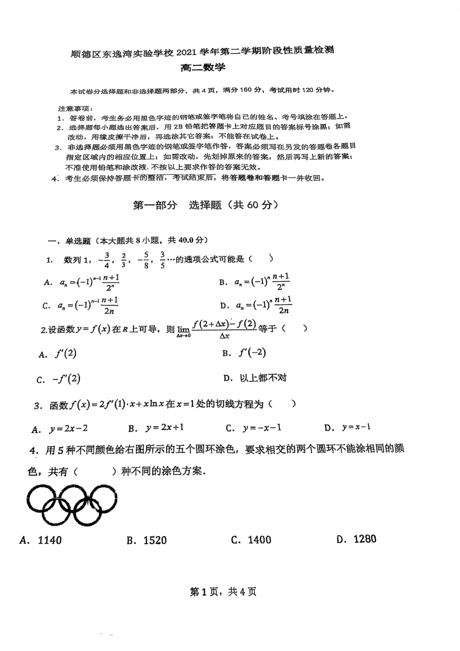 广东省佛山市顺德区东逸湾实验2021~2022学年高二下学期阶段性质量检测数学试题.pdf_第1页