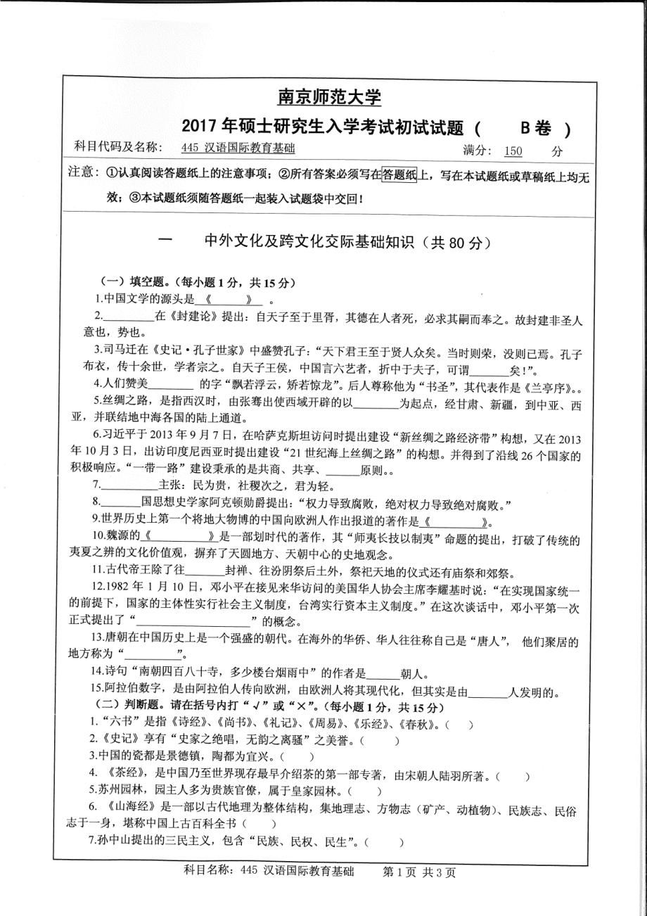 445汉语国际教育基础2017 .pdf_第1页