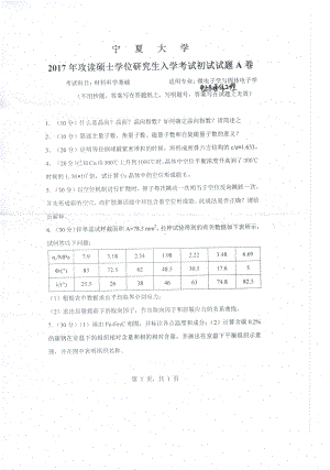 2017年宁夏大学考研专业课试题853材料科学基础.pdf