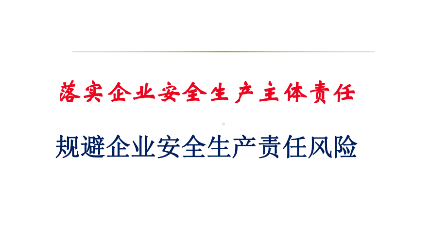 落实企业安全生产主体责任规避企业安全生产责任风险.pptx_第1页