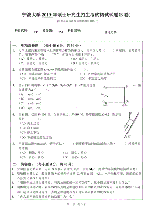 2019年宁波大学考研专业课试题933理论力学（B卷）.doc