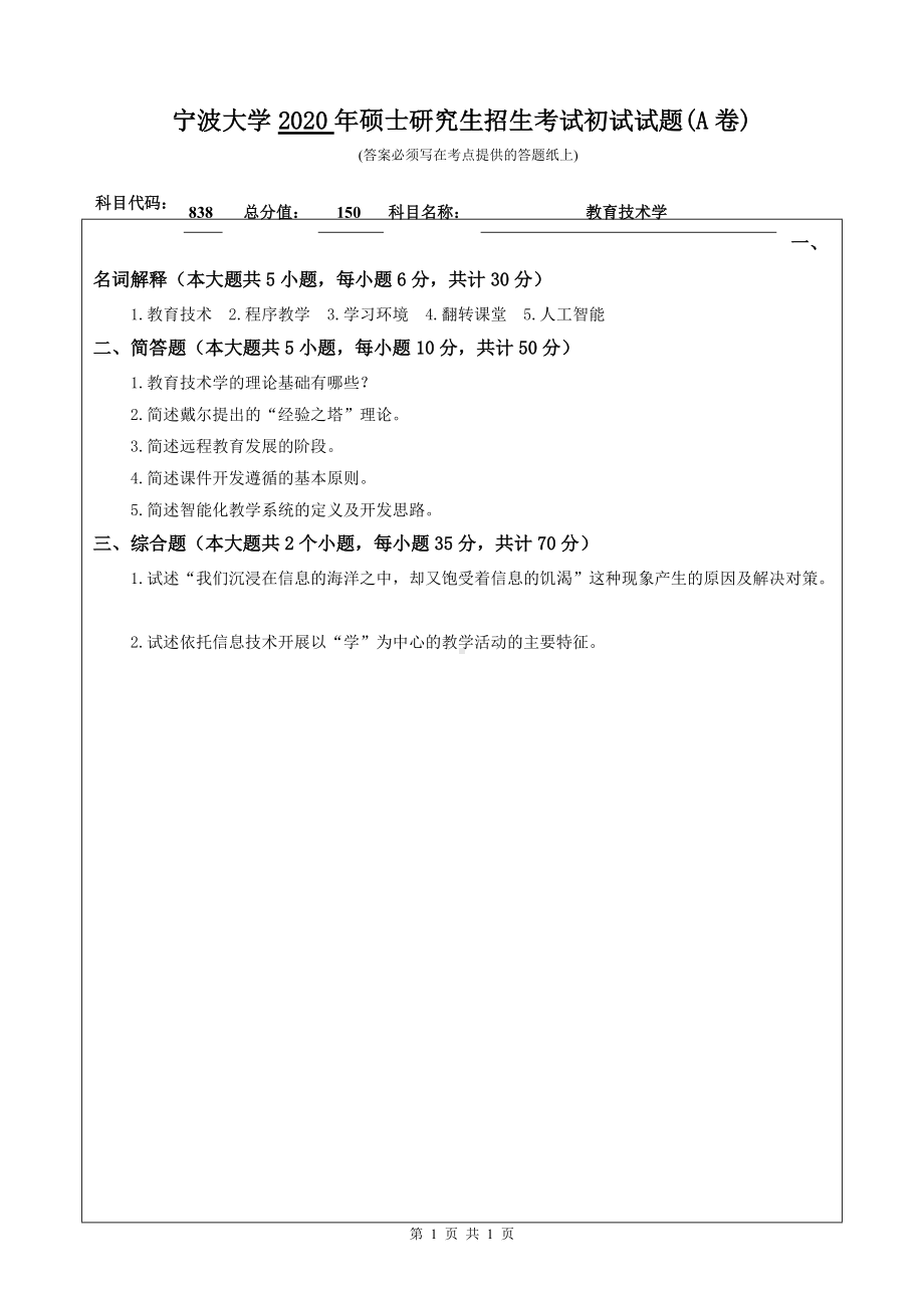 2020年宁波大学考研专业课试题838（教育技术学）.doc_第1页