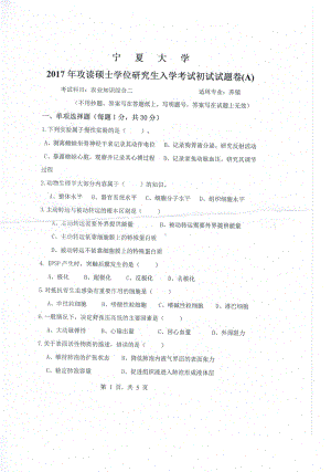 2017年宁夏大学考研专业课试题340农业知识综合二.pdf