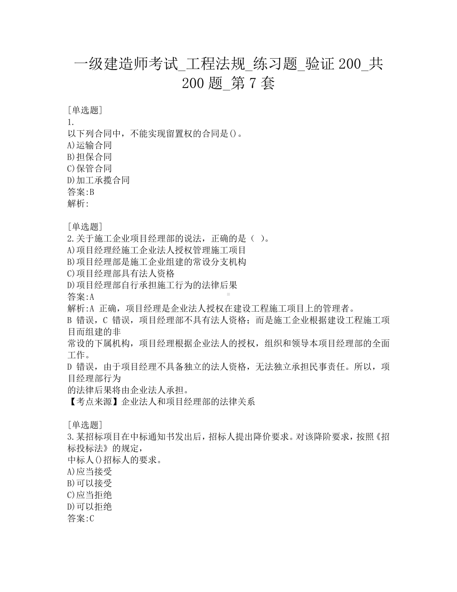 一级建造师考试-工程法规-练习题-验证200-共200题-第7套.pdf_第1页