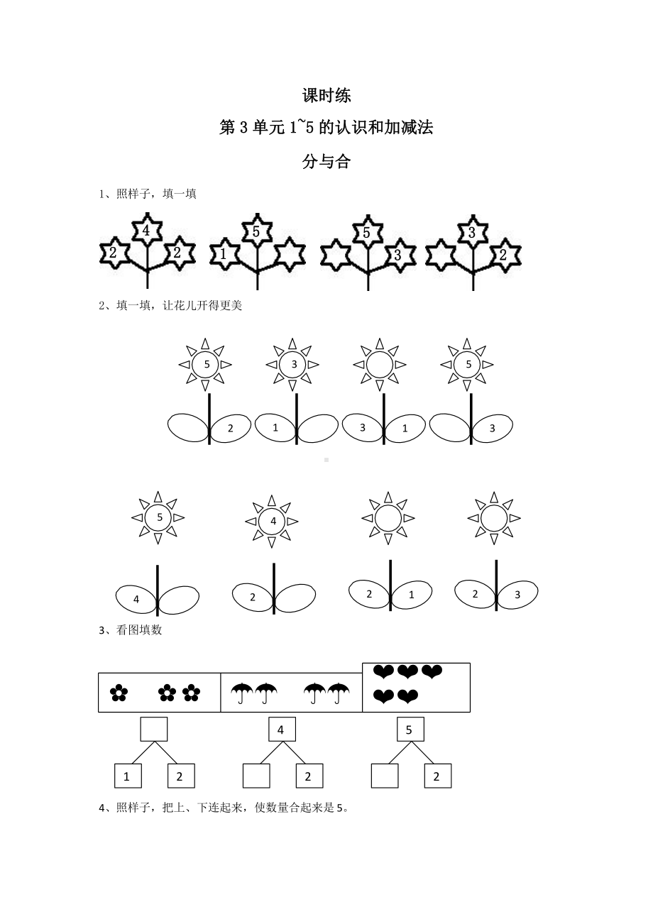 人教版一年级上册数学当堂训练第三单元《分与合》01（含答案）.pptx_第1页