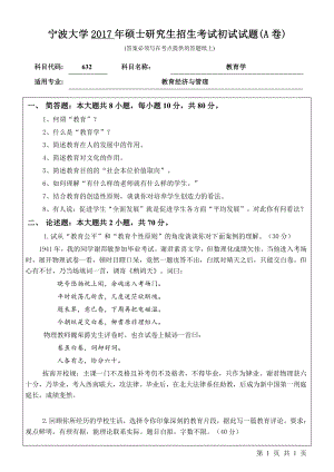 2017年宁波大学考研专业课试题632教育学.pdf