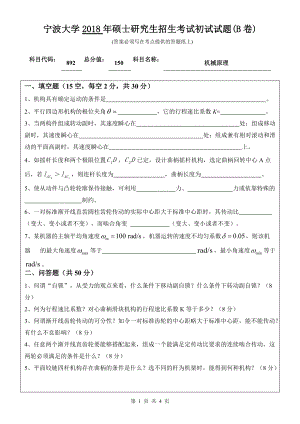 2018年宁波大学考研专业课试题892机械原理 .doc