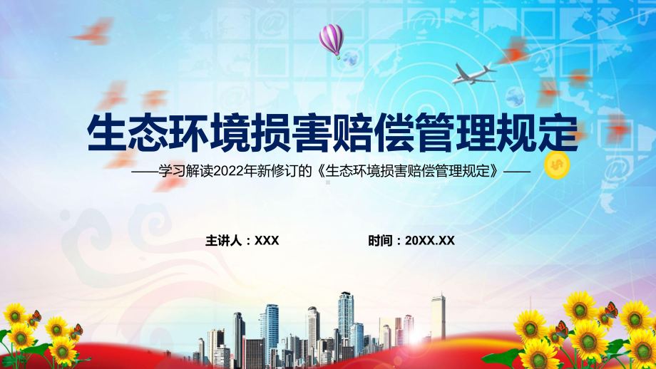 图文宣传教育2022年《生态环境损害赔偿管理规定》内容完整讲解讲授PPT课件.pptx_第1页