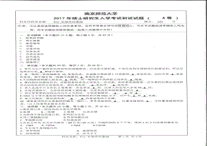 南京师范大学考研专业课试题872生物学科基础2017.pdf