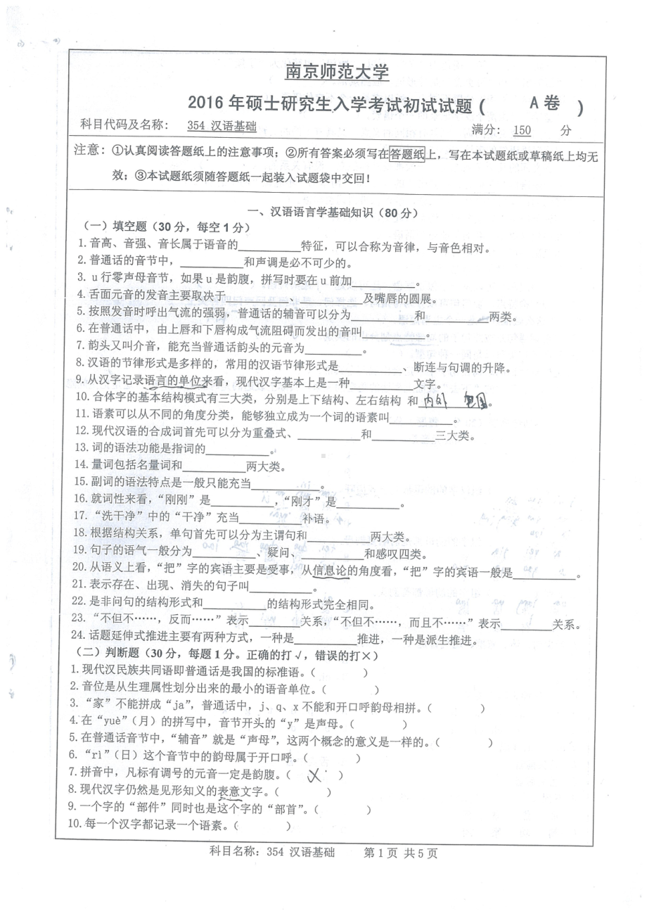 南京师范大学考研专业课试题汉语基础2016.pdf_第1页