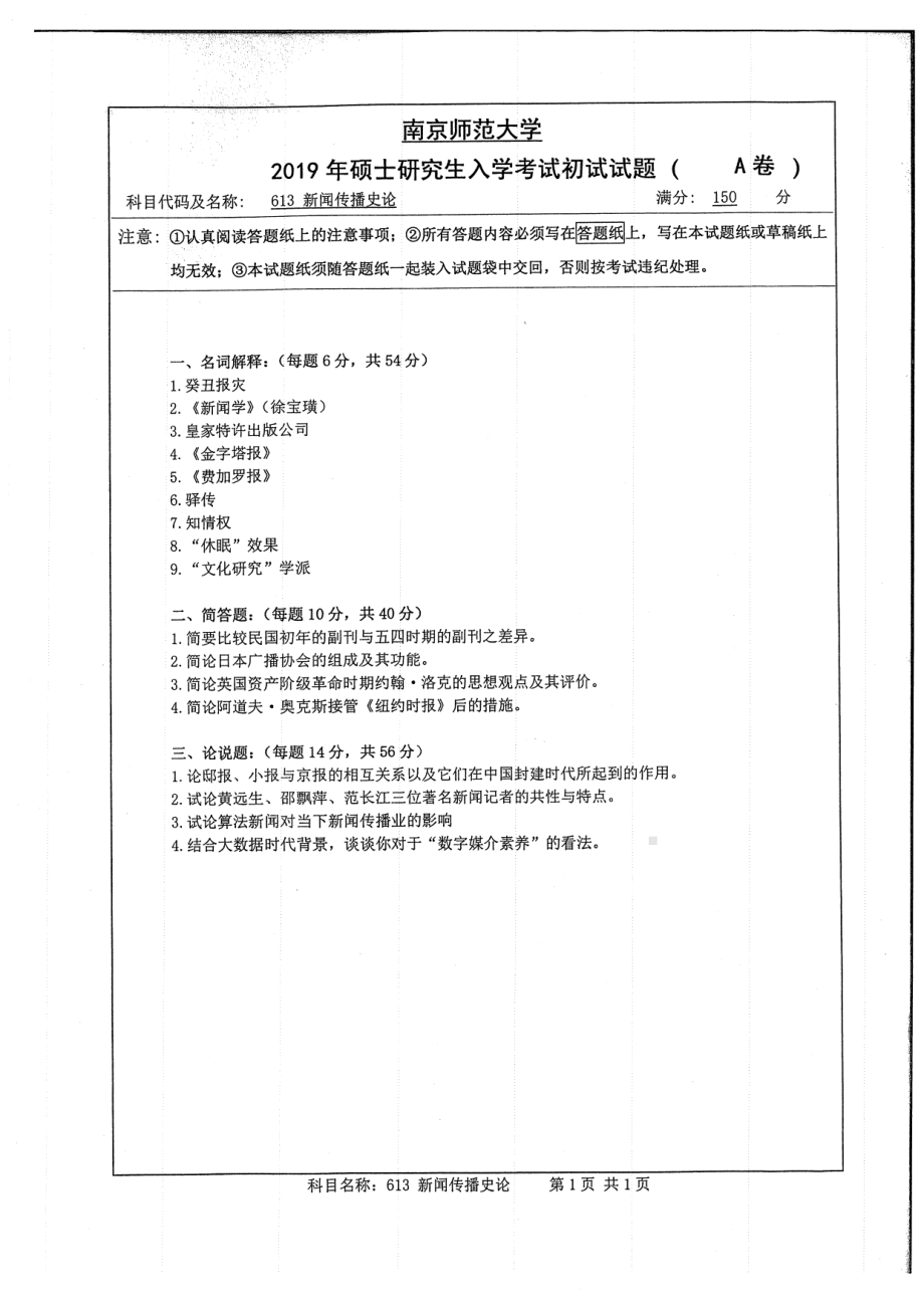 2019年南京师范大学考研专业课试题613新闻传播史论.pdf_第1页