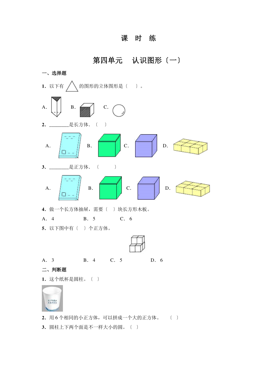 一年级上册数学《第四单元 认识图形（一）》当堂训练01及答案.pdf_第1页