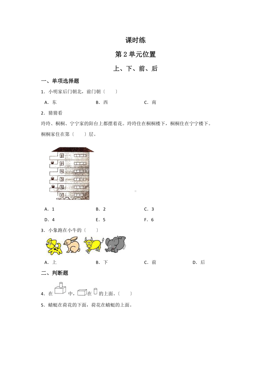 人教版一年级上册数学当堂训练第二单元《上、下、前、后》02及答案.docx_第1页