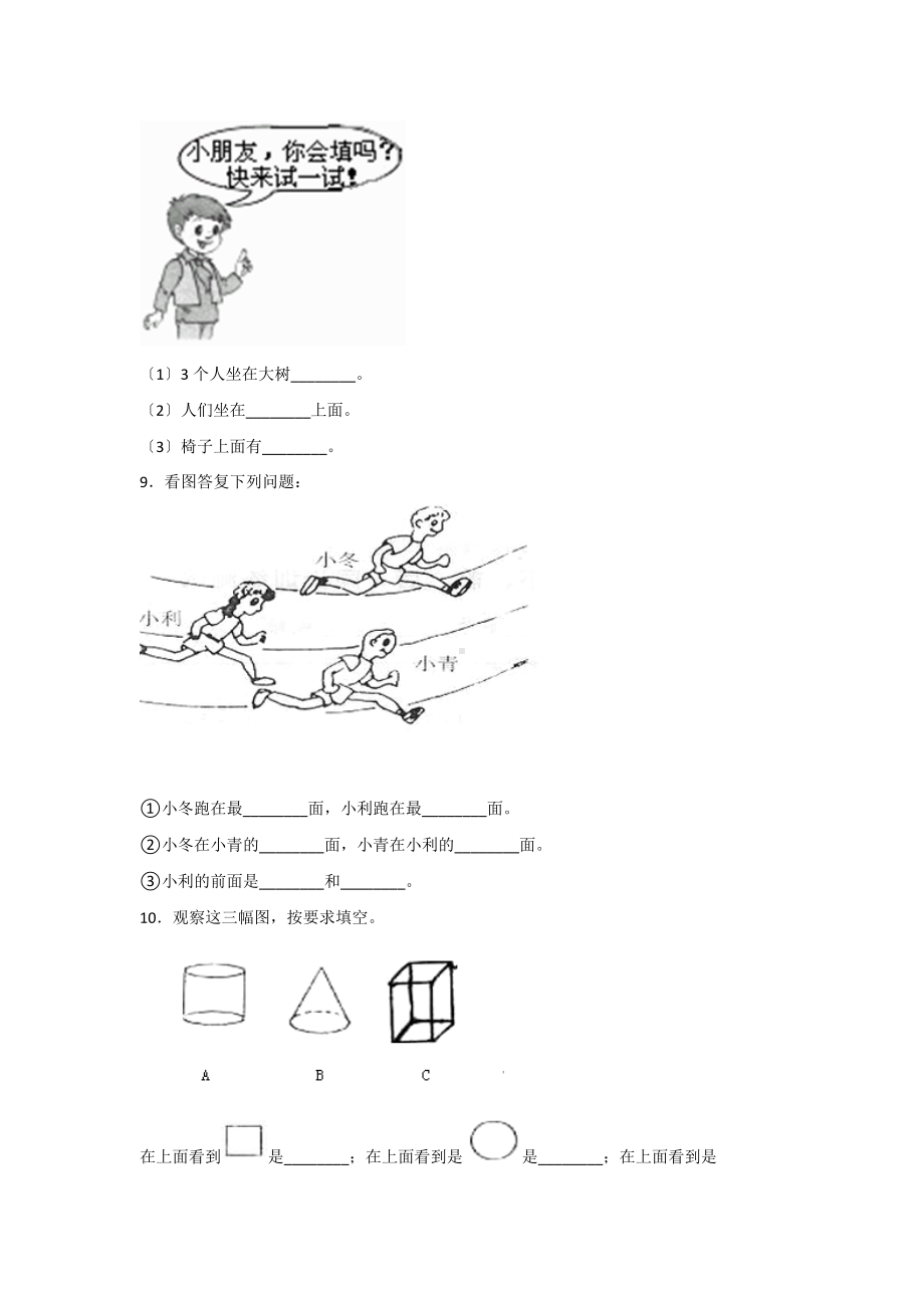 人教版一年级上册数学当堂训练第二单元《上、下、前、后》02及答案.docx_第3页