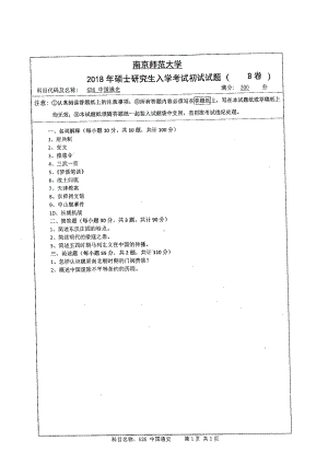 南京师范大学考研专业课试题626中国通史2018.pdf