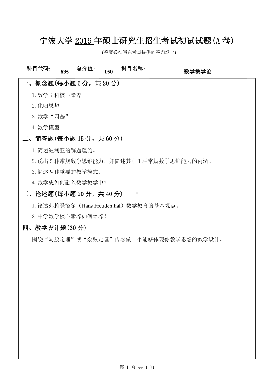 2019年宁波大学考研专业课试题835数学教学论（A卷）.doc_第1页