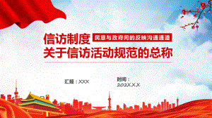 图文信访制度民意与政府间的反映沟通通道动态汇报PPT课件.pptx