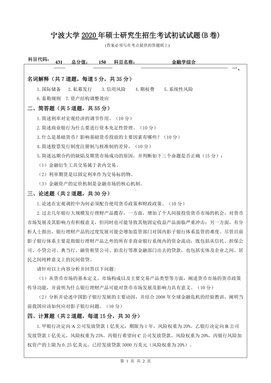 2020年宁波大学考研专业课试题431（金融学）.doc_第1页