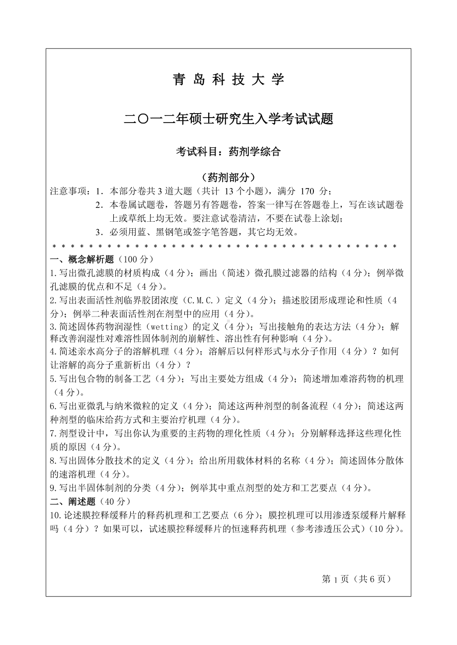 2012年青岛科技大学考研专业课试题623药剂学综合.doc_第1页