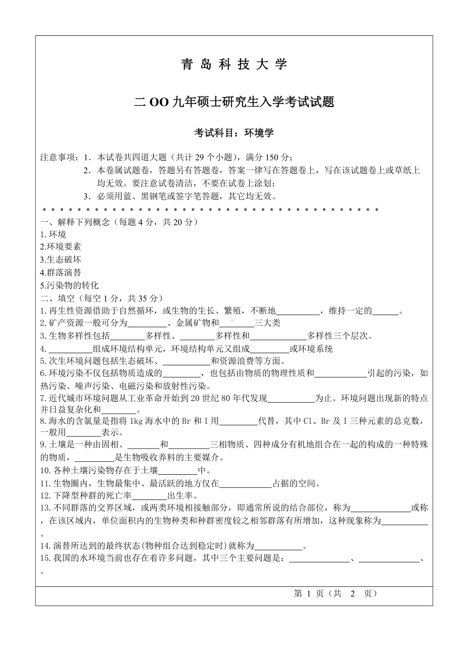 青岛科技大学考研专业课试题2009环境学.doc_第1页