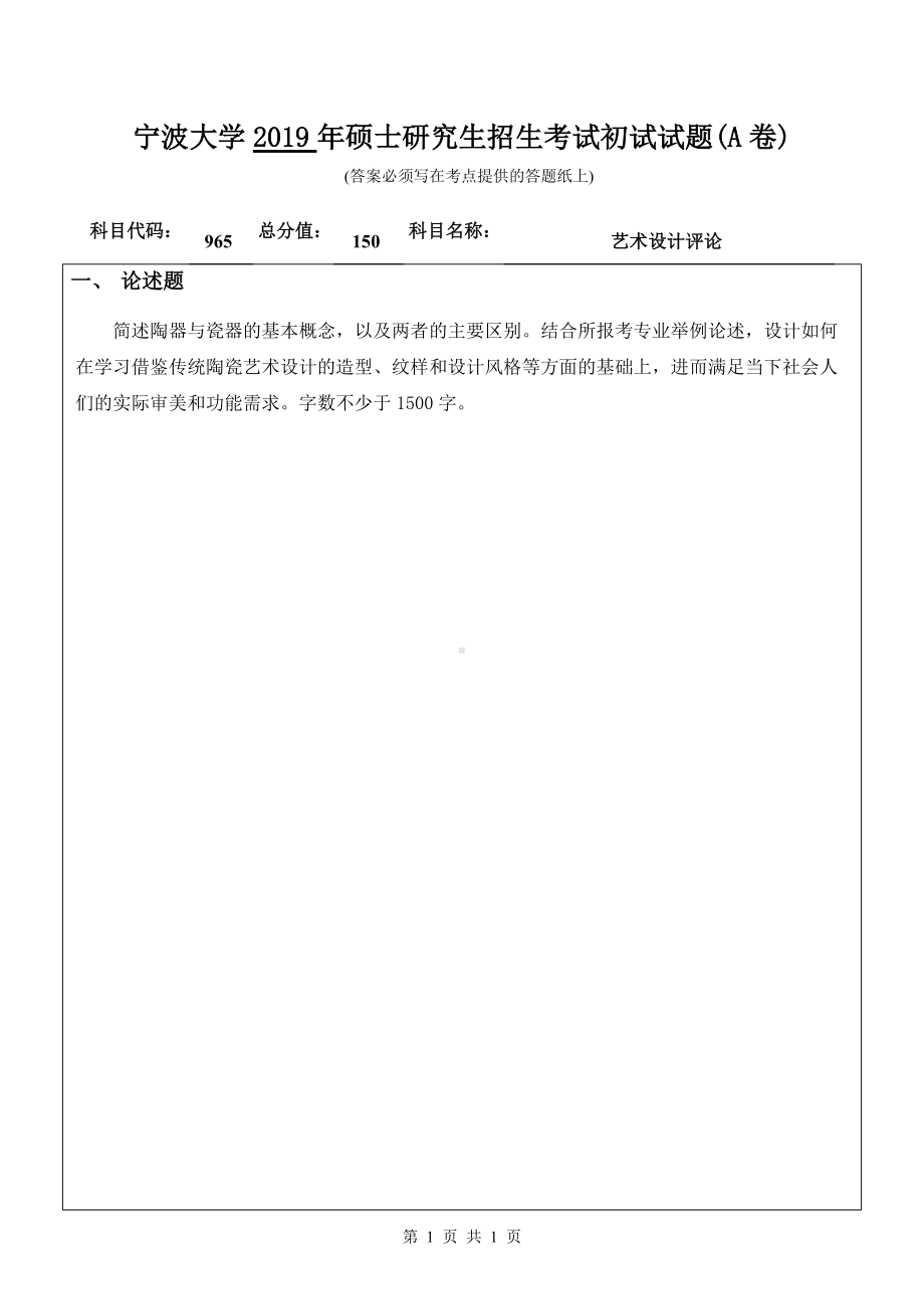 2019年宁波大学考研专业课试题965艺术设计评论（A卷）.doc_第1页