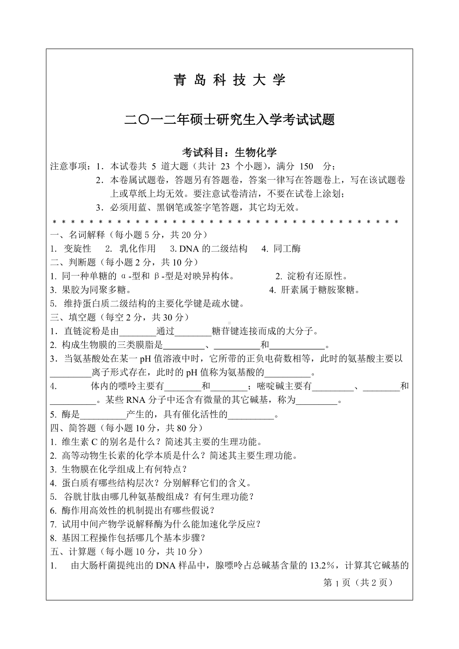 2012年青岛科技大学考研专业课试题836生物化学.doc_第1页