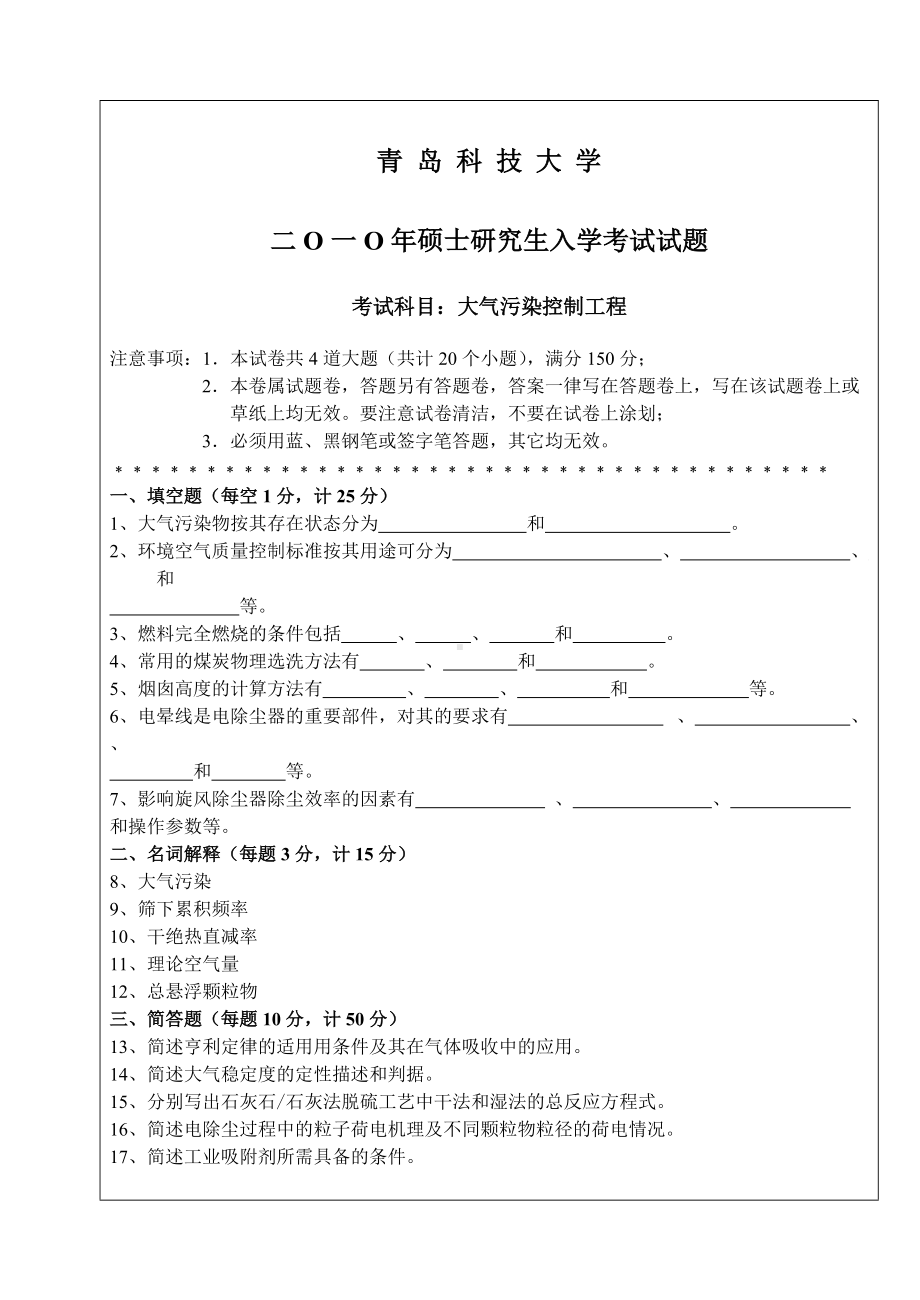 青岛科技大学考研专业课试题2010大气污染控制工程.doc_第1页