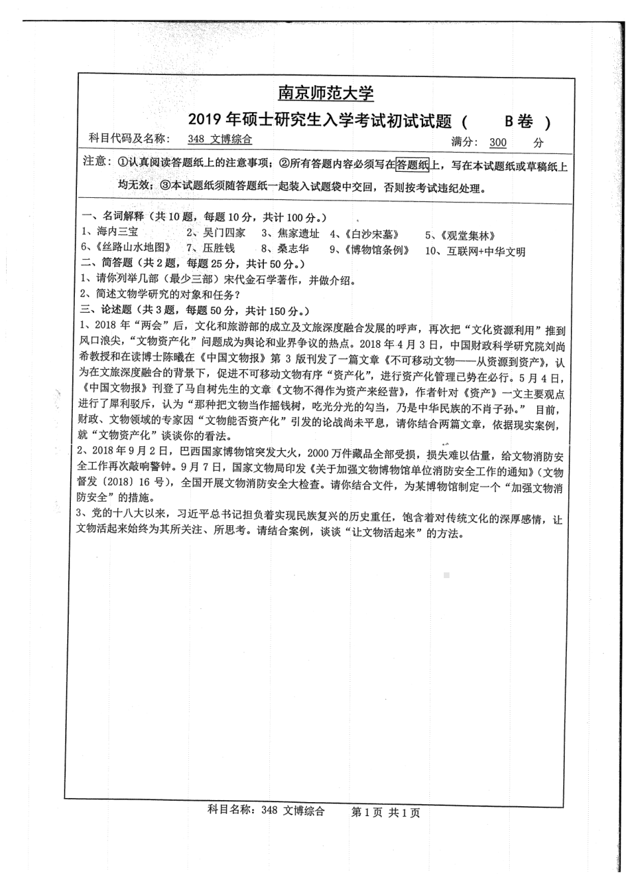 2019年南京师范大学考研专业课试题348文博综合.pdf_第1页