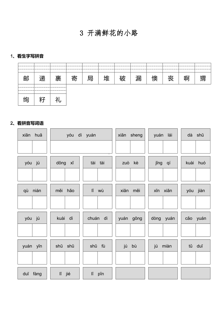 部编版二年级下册语文课时练 第3课《开满鲜花的小路》及答案.doc_第1页